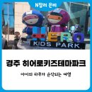 발리장 | 하루가 순삭되는 경주 히어로플레이파크