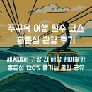 베트남 푸꾸옥 여행 - 푸꾸옥 혼똔섬 케이블카 탑승기 + 혼똔섬 120% 즐기는 꿀팁 대방출