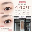 동림초등학교 | 짧은 속눈썹 올려주는 동림동 속눈썹펌 리리뷰티 솔찍 후기