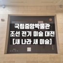 금덕 1 | [새 나라 새 미술] - 국립중앙박물관 특별전 조선 전기 미술 대전, 연계 학술행사 도쿄대 이타쿠라...