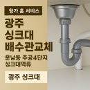 광주 싱크대 배수관 교체 운남동 주공4단지 아파트싱크대 역류 문제 해결 사례