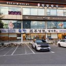 진주냉면남가옥 - 동구 효동로2길 45 | 진주냉면남가옥