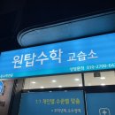 원탑수학교습소