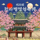 조선의 기상을 품은 500년의 위용, 2026 강진 전라병영성축제 총정리 이미지