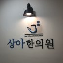상아한의원 이미지