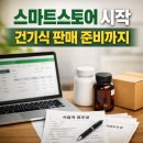 스마트스토어 시작 후기, 건강기능식품 판매는 준비할 게 더 많았습니다