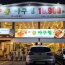 신선아구찜 이미지