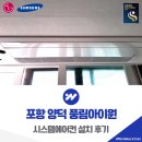 양덕 물빛공원 | 포항 양덕 풍림아이원 시스템에어컨 설치 후기
