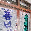 풍년삼계탕식당 이미지