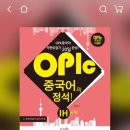 중국어 | OPIc 시청센터 중국어 오픽 시험 후기(+오픽 AL 꿀팁)