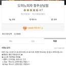 도미노피자 청주산남점 이미지