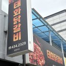 태화닭갈비