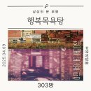 산수목욕탕 | 상상의문 부평점 행복목욕탕 리뷰 - 몰입감 좋은 드라마 테마
