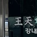 왕천파닭강내점