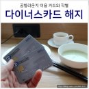이공이 카프라자 | 공항 라운지 이용 다이너스클럽카드 해지
