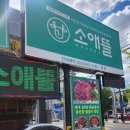 소애뜰