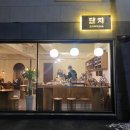 단지 한식제과연구소