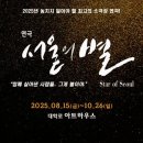 연극-서울의 별 전회차 마감-10/26(일) 종영 이미지