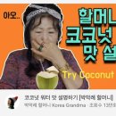 박막례 할머니의 코코넛워터 맛 설명하기 이미지
