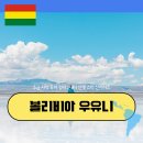 호야여행사 | 남미 자유 여행 볼리비아 우유니 소금사막 투어 정리 : 데이 선셋 스타 선라이즈 아타카마