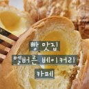 에덴마트도화점 | 26.05.23 일상(도화동 카페 ♡멜버른 베이커리 카페♡)