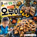 오누이마을 | 제주 남원 맛집 오누이 돼지갈비 제주도민 맛집 가성비 최고