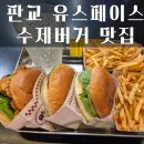 바스버거 판교테크노밸리점 수제버거 내돈내산 후기