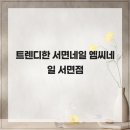 엠씨네일 | 트렌디한 서면네일 엠씨네일 서면점
