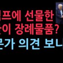 트럼프에 선물한 금관이 장례물품? 난리났다. 전문가 의견 보니...(2025.10.30) 성창경TV 이미지