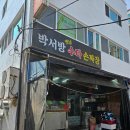 주원장수타손짜장 | 부산 덕천동 구포시장내 [박서방옛날수타손짜장] 이용후기