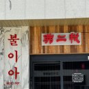 불이아속초점