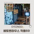 베토벤하우스 | 호명산 업힐타다 중턱에서 만나는 사막의 오아시스 같은 존재 “베토벤하우스 작품69”