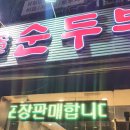 시골순두부 - 화성시 | 시골순두부