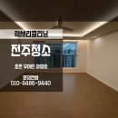 우미린아파트경로당 | 전주이사청소전문 럭셔리클리닝의 효천우미린아파트 후기에요