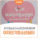 당진시 여자단기청소년쉼터 '꿈다락'을 아시나요?