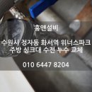천천로21번길 | 수원 정자동 화서역 위너스파크, 싱크대대 물샘 원인, 수전 누수, 수전 교체로 완벽 해결!