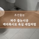 번영로(새꽃마을 1단지 버스정류장) | 파주 줄눈시공 케라폭시로 욕실 새집처럼