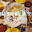 [서울/송파_내돈내산] 잠실 롯데월드몰 맛집 온더보더 타코라이스 왕추천하는 후기