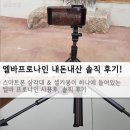 엘바 프로나인 블루투스 셀카봉 삼각대 / 내돈내산 후기