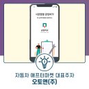 오토앤(주) 이미지