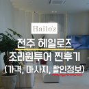 전주 산후조리원 헤일로즈 투어 후기 (가격, 할인, 마사지)