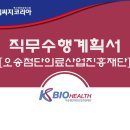 에스엠씨의료재단 | 오송첨단의료산업진흥재단 첨단의료기기개발지원센터장 후보자 공개모집 합격 직무수행계획서 가이드