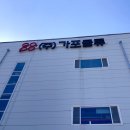 주식회사가포생활건강 | 마산 가포물류 창고형 마트 영업시간 주차정보 쇼핑리스트