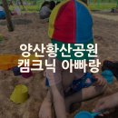 황산공원 야구장앞 6번화장실 | 양산 황산공원 캠크닉 후기