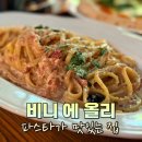 비니 에 올리 | 블루리본 인증 보정동 카페거리 파스타 화덕피자 맛집 내돈내산 후기 [비니에올리] 죽전