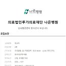 의료법인루가의료재단 나은병원 이미지