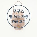 [중고명품 판매 후기] 구구스프라다 버킷백 3주만에판매성공!!