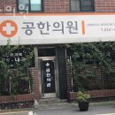 공한의원 | 중랑구 면목동 한의원 공한의원 위치 오는길 후기