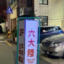 육돈숯불구이 이미지