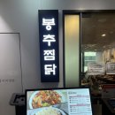 [여의도 직장인 점심] 자연스럽게 누룽지 추가 봉추찜닭 여의도파이낸스타워점